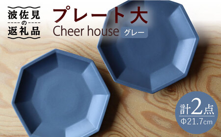【波佐見焼】 Cheerful プレート グレー（大） 2枚セット 【Cheer house】[AC160] 波佐見焼