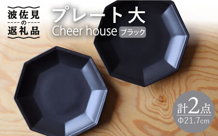 【波佐見焼】 Cheerful プレート ブラック（大） 2枚セット 【Cheer house】[AC161] 波佐見焼