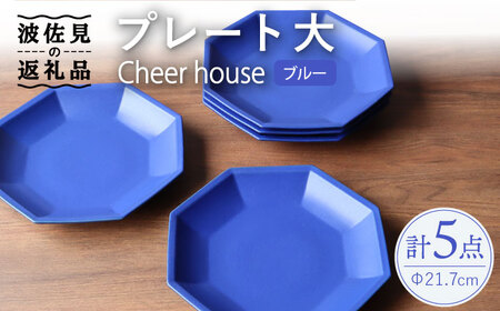 【波佐見焼】 Cheerful プレート ブルー（大） 5枚セット 【Cheer house】[AC171] 波佐見焼