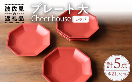 【波佐見焼】 Cheerful プレート レッド（大） 5枚セット 【Cheer house】[AC174] 波佐見焼