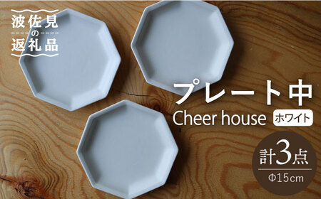 【波佐見焼】 Cheerful プレート ホワイト（中） 3枚セット 【Cheer house】[AC176] 波佐見焼