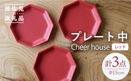 【波佐見焼】 Cheerful プレート レッド（中） 3枚セット 【Cheer house】[AC183] 波佐見焼