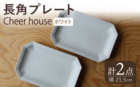 【波佐見焼】 Cheerful 長角プレート ホワイト 2枚セット 角皿 食器 皿 平皿 うつわ【Cheer house】[AC193] 波佐見焼