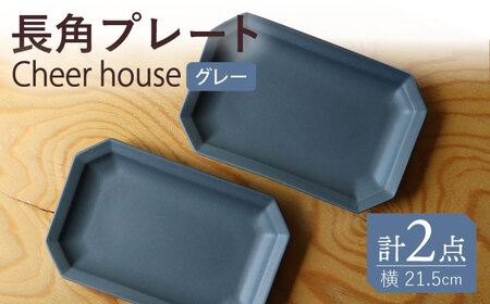 【波佐見焼】 Cheerful 長角プレート グレー 2枚セット 角皿 食器 皿 平皿 うつわ【Cheer house】[AC194] 波佐見焼