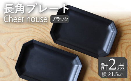 【波佐見焼】 Cheerful 長角プレート ブラック 2枚セット 角皿 食器 皿 平皿 うつわ【Cheer house】[AC195] 波佐見焼