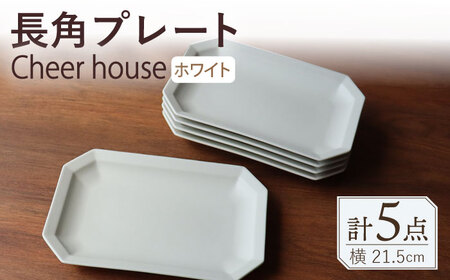 【波佐見焼】 Cheerful 長角プレート ホワイト 5枚セット 角皿 食器 皿 平皿 うつわ【Cheer house】[AC201] 波佐見焼
