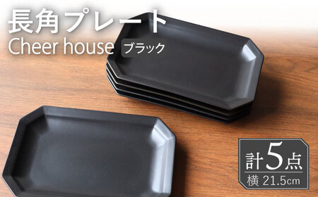 【波佐見焼】 Cheerful 長角プレート ブラック 5枚セット 角皿 食器 皿 平皿 うつわ【Cheer house】[AC203] 波佐見焼