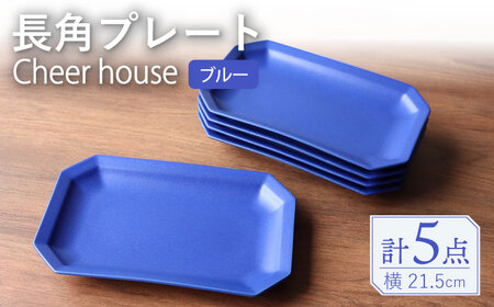 【波佐見焼】 Cheerful 長角プレート ブルー 5枚セット 角皿 食器 皿 平皿 うつわ【Cheer house】[AC205] 波佐見焼