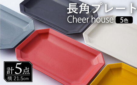 [波佐見焼] Cheerful 長角プレート 5色セット (Y/R/GR/W/BK)角皿 食器 皿 平皿 うつわ[Cheer house][AC209] 波佐見焼