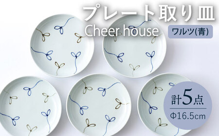 [波佐見焼] ワルツ(青) プレート 取り皿 5枚セット 丸皿 食器 うつわ 皿[Cheer house][AC212] 波佐見焼