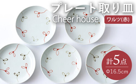 [波佐見焼] ワルツ(赤) プレート 取り皿 5枚セット 丸皿 食器 皿 うつわ[Cheer house][AC213] 波佐見焼