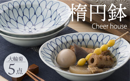 [波佐見焼] 大輪菊 リム楕円鉢 5個セット 丼 器 食器 皿 丸皿[Cheer house][AC231] 波佐見焼