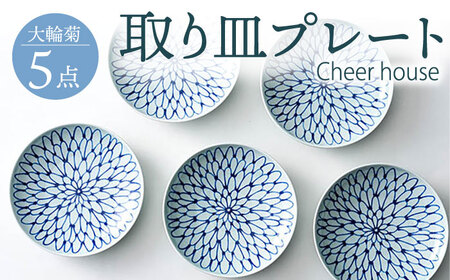 [波佐見焼] 大輪菊 取り皿 プレート 5枚セット 器 食器 皿 丸皿 和皿[Cheer house][AC232] 波佐見焼