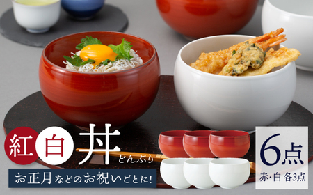 [波佐見焼]丼 紅白 6点セット 赤巻 モノトーン どんぶり 丼ぶり 正月 祝い[西海陶器] 85599 3 67594 3[OA251] 波佐見焼