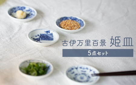 [波佐見焼]古伊万里百景 姫皿 5点セット 豆皿 小皿 箸置き [西海陶器]1 34828[OA258] 波佐見焼