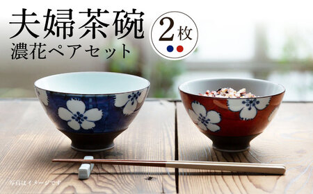 [波佐見焼]夫婦茶碗 ハルヒ碗 濃花 ペアセット 茶碗 飯椀[西海陶器] 20794 1 20795 1[OA274] 波佐見焼