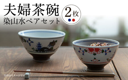 [波佐見焼]夫婦茶碗 ハルヒ碗 染山水 ペアセット 茶碗 飯椀[西海陶器] 20792 1 20793 1[OA275] 波佐見焼