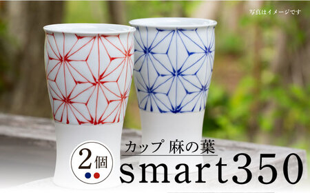 [波佐見焼]smart350 カップ 麻の葉 赤青 ペア ビアカップ ビアグラス タンブラー[西海陶器] 20464 1 20465 1[OA276] 波佐見焼