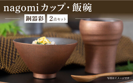 [波佐見焼]銅器彩 nagomi カップ 飯碗 2点セット 金 茶碗 ビアカップ タンブラー ギフト[西海陶器]24363 1[OA288] 波佐見焼