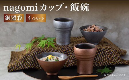 [波佐見焼]銅器彩 nagomi カップ 飯碗 4点セット 金・銀 茶碗 ビアカップ タンブラー ギフト[西海陶器]24363 1 24364 1[OA290] 波佐見焼