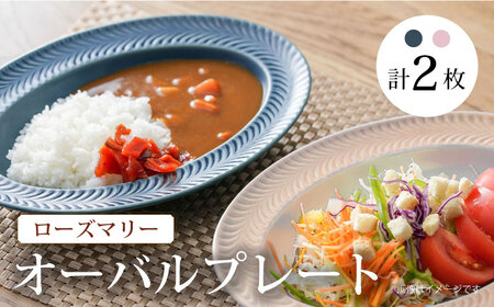 [波佐見焼]ローズマリー オーバル デニム・サーモンピンク 2枚セット プレート カレー皿 リムプレート 食器 皿[陶芸ゆたか][VA115] 波佐見焼