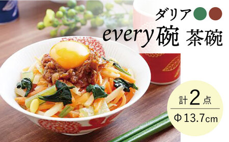 [波佐見焼]ダリア every碗 茶碗 2色セット 食器 皿 飯碗 ペア[大貴セラミックス][HF08] 波佐見焼