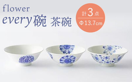 [波佐見焼]flower every碗 茶碗3点セット 食器 皿 飯碗 [大貴セラミックス][HF10] 波佐見焼