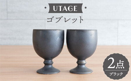 [波佐見焼]UTAGE ゴブレット kuro (ブラック)2点セット 食器 皿 ペア ワイン カップ[藍染窯][JC94] 波佐見焼