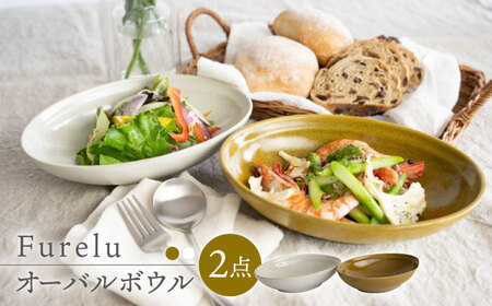 [波佐見焼]Furelu ゆず肌 オーバルボウル カレー皿 2枚セット[からし×ホワイト]食器 丸皿 ペア[藍染窯][JC98] 波佐見焼