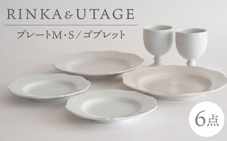 [波佐見焼]RINKA/UTAGE ペア 計6点セット (プレートM×2枚・S×2枚・ゴブレット×2脚) 食器 皿 丸皿 酒器 贈答[ 藍染窯][JC99] 波佐見焼