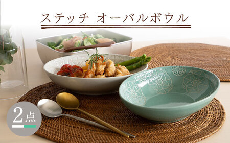 【波佐見焼】ステッチ オーバルボウル （ホワイト×ミントグリーン）2点セット パスタ皿 食器【藍染窯】[JC106] 波佐見焼