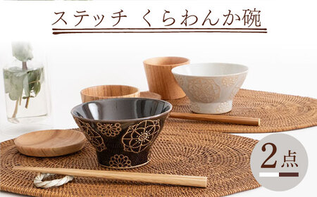 【波佐見焼】ステッチ くらわんか碗（ホワイト・ブラウン）2点セット 食器  皿 茶碗 ペア【藍染窯】[JC118] 波佐見焼
