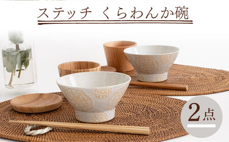 【波佐見焼】ステッチ くらわんか碗（ホワイト・ホワイト）2点セット 食器  皿 茶碗 ペア【藍染窯】[JC119] 波佐見焼