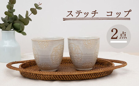 【波佐見焼】ステッチ コップ 2点セット（ホワイト×ホワイト） 食器  湯呑み ペア【藍染窯】[JC121] 波佐見焼