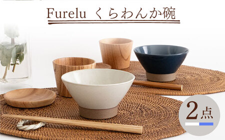 【波佐見焼】Furelu くらわんか碗（ホワイト・ブルー）2点セット 食器  皿 茶碗 ペア【藍染窯】[JC131] 波佐見焼
