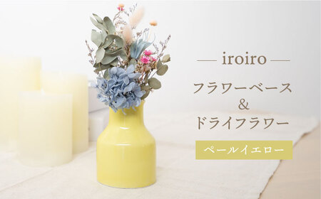 [波佐見焼]iroiro フラワーベース(ペールイエロー)&ドライフラワー セット 花瓶 花器[藍染窯][JC135] 波佐見焼