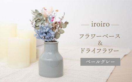 [波佐見焼]iroiro フラワーベース(ペールグレー)&ドライフラワー セット 花瓶 花器[藍染窯][JC136] 波佐見焼