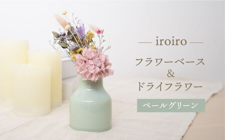 [波佐見焼]iroiro フラワーベース(ペールグリーン)&ドライフラワー セット 花瓶 花器[藍染窯][JC137] 波佐見焼