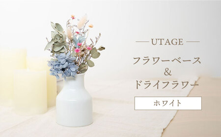 [波佐見焼]UTAGE フラワーベース(ホワイト)&ドライフラワー セット 花瓶 花器[藍染窯][JC139] 波佐見焼