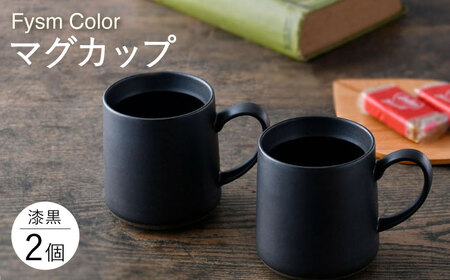 [波佐見焼][Fysm Color]Fマット 漆黒 マグカップ 2個セット 食器[福田陶器店][PA278] 波佐見焼