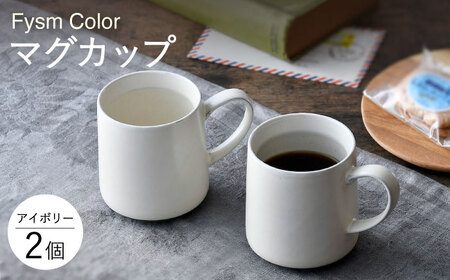 [波佐見焼][Fysm Color]Fマット アイボリー マグカップ 2個セット 食器[福田陶器店][PA282] 波佐見焼