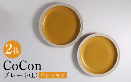 [波佐見焼]CoCon(ここん)プレートLサイズ パンプキンカラー 大皿2枚セット 食器[福田陶器店][PA288] 波佐見焼