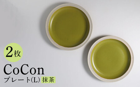 [波佐見焼]CoCon(ここん)プレート Lサイズ 抹茶カラー 大皿2枚セット 食器[福田陶器店][PA289] 波佐見焼