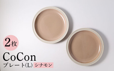 [波佐見焼]CoCon(ここん)プレートLサイズ シナモンカラー 大皿2枚セット 食器[福田陶器店][PA291] 波佐見焼