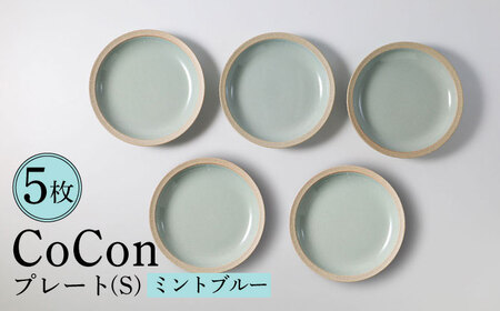 [波佐見焼]CoCon(ここん)プレートS ミントブルー 5枚セット 食器 皿[福田陶器店][PA293] 波佐見焼