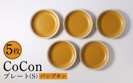 [波佐見焼]CoCon(ここん)プレートS パンプキンカラー 5枚セット 食器 皿[福田陶器店][PA295] 波佐見焼