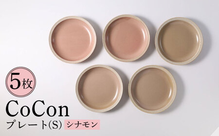 [波佐見焼]CoCon(ここん)プレートS シナモンカラー 5枚セット 食器 皿[福田陶器店][PA296] 波佐見焼