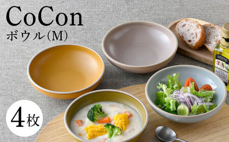 【波佐見焼】CoCon（ここん）ボウルM  4カラーセット 食器 皿【福田陶器店】[PA297] 波佐見焼