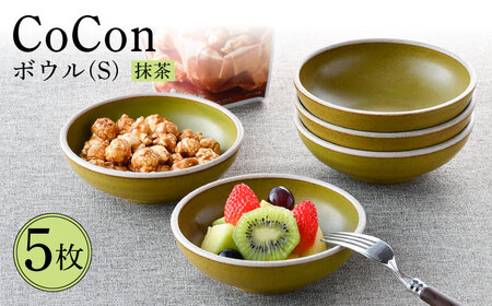 [波佐見焼]CoCon(ここん)ボウルS 抹茶カラー5個セット 食器 皿[福田陶器店][PA303] 波佐見焼