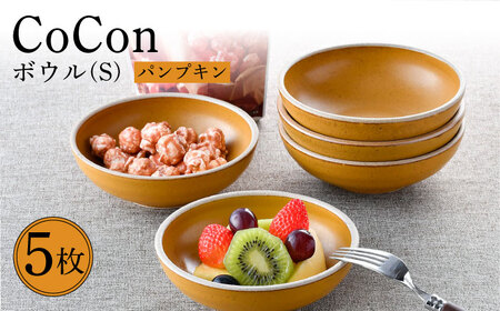 [波佐見焼]CoCon(ここん)ボウルS パンプキンカラー5個セット 食器 皿[福田陶器店][PA304] 波佐見焼